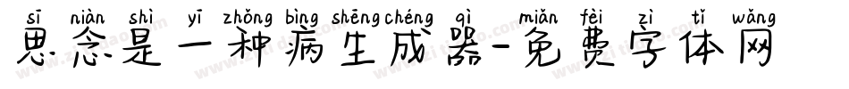 思念是一种病生成器字体转换