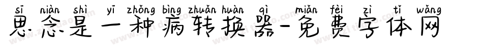 思念是一种病转换器字体转换