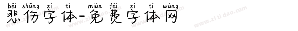 悲伤字体字体转换