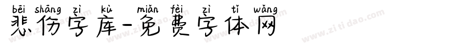 悲伤字库字体转换