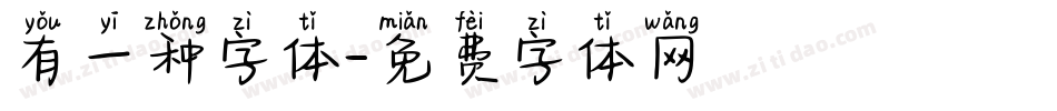 有一种字体字体转换