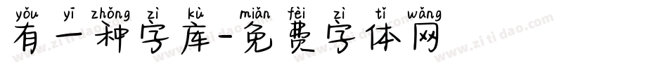 有一种字库字体转换
