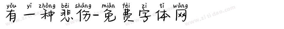有一种悲伤字体转换