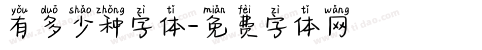 有多少种字体字体转换