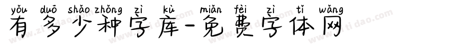 有多少种字库字体转换