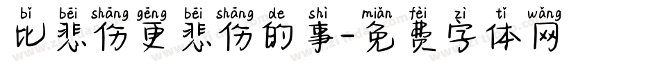 比悲伤更悲伤的事字体转换