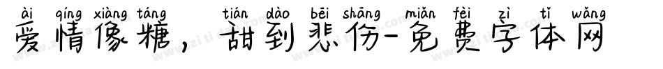 爱情像糖，甜到悲伤字体转换
