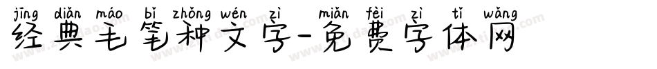 经典毛笔种文字字体转换