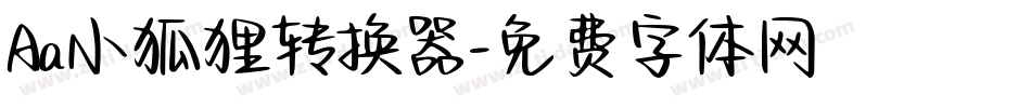 Aa小狐狸转换器字体转换