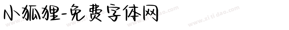 小狐狸字体转换