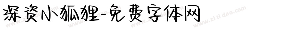 深资小狐狸字体转换