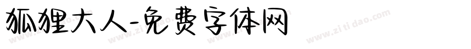 狐狸大人字体转换