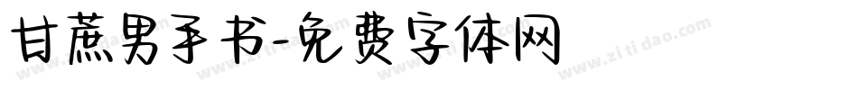 甘蔗男手书字体转换