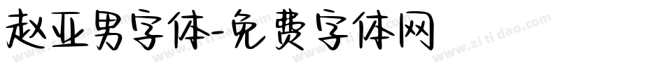 赵亚男字体字体转换