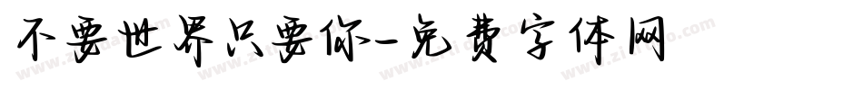 不要世界只要你字体转换
