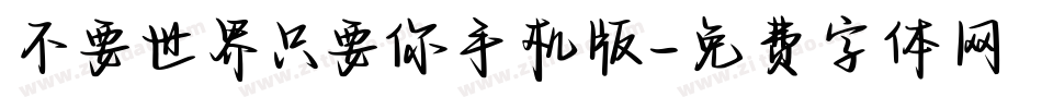 不要世界只要你手机版字体转换