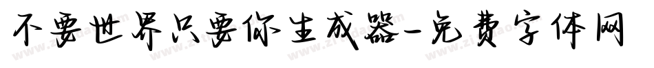 不要世界只要你生成器字体转换