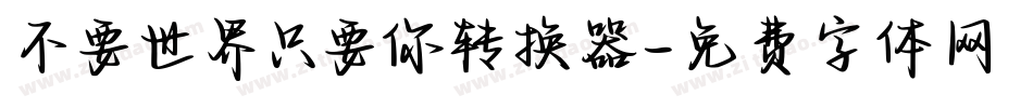 不要世界只要你转换器字体转换