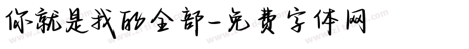 你就是我的全部字体转换