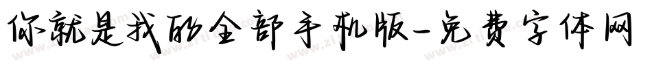 你就是我的全部手机版字体转换