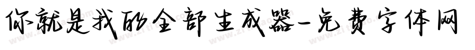 你就是我的全部生成器字体转换