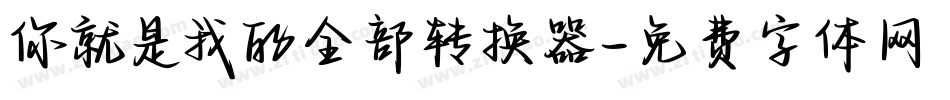 你就是我的全部转换器字体转换