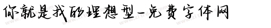 你就是我的理想型字体转换
