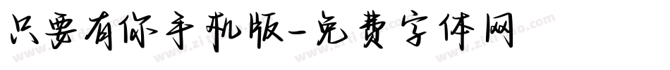 只要有你手机版字体转换