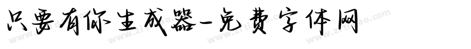 只要有你生成器字体转换