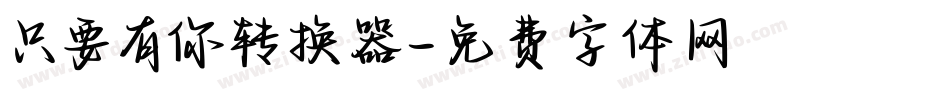 只要有你转换器字体转换