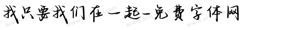 我只要我们在一起字体转换