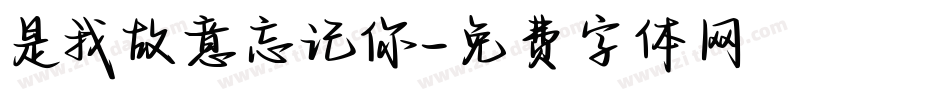 是我故意忘记你字体转换