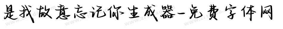 是我故意忘记你生成器字体转换