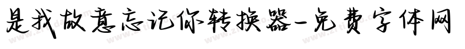 是我故意忘记你转换器字体转换
