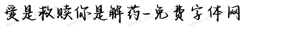 爱是救赎你是解药字体转换