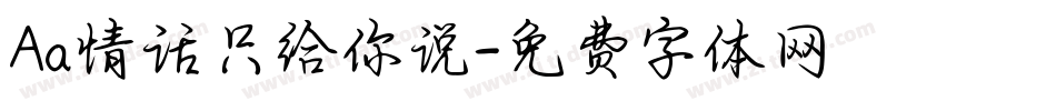 Aa情话只给你说字体转换
