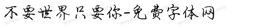 不要世界只要你字体转换