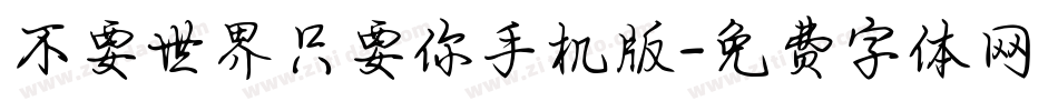 不要世界只要你手机版字体转换