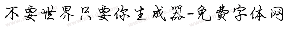 不要世界只要你生成器字体转换