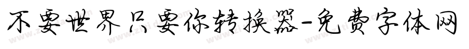 不要世界只要你转换器字体转换