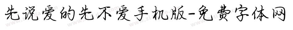 先说爱的先不爱手机版字体转换