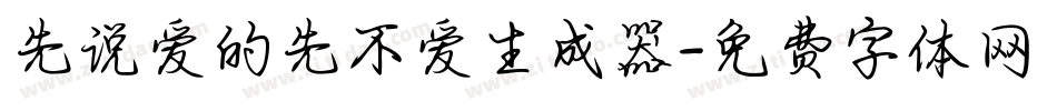 先说爱的先不爱生成器字体转换