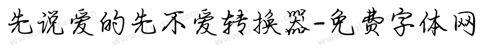 先说爱的先不爱转换器字体转换
