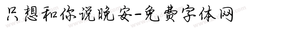 只想和你说晚安字体转换