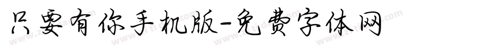 只要有你手机版字体转换