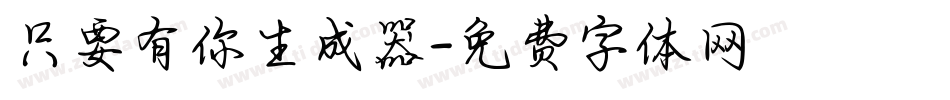 只要有你生成器字体转换