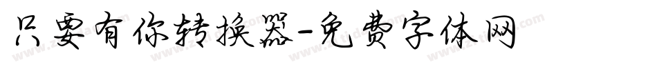 只要有你转换器字体转换