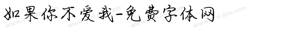如果你不爱我字体转换