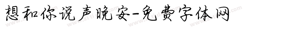 想和你说声晚安字体转换