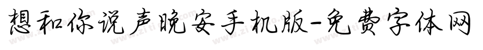 想和你说声晚安手机版字体转换